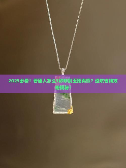 怎么辨别玉镯是不是真假