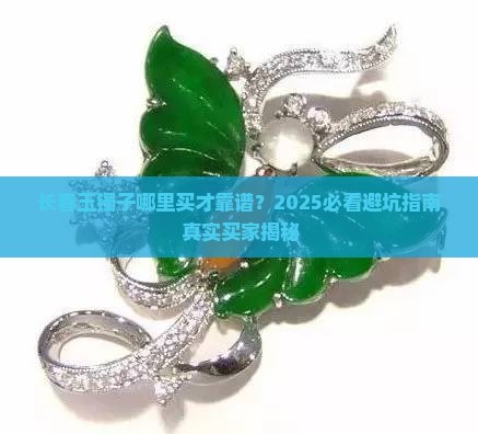 长春玉镯子在哪里买靠谱