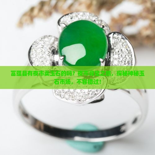 富蕴县有夜市卖玉石的吗