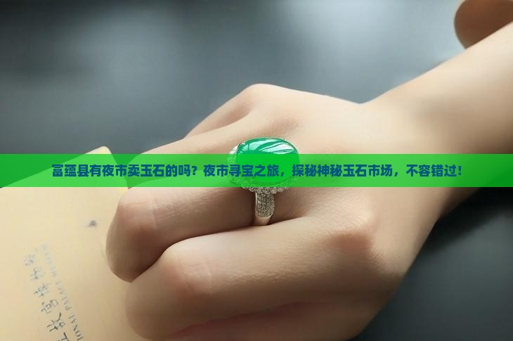 富蕴县有夜市卖玉石的吗
