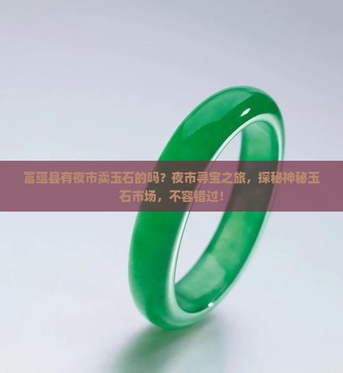 富蕴县有夜市卖玉石的吗