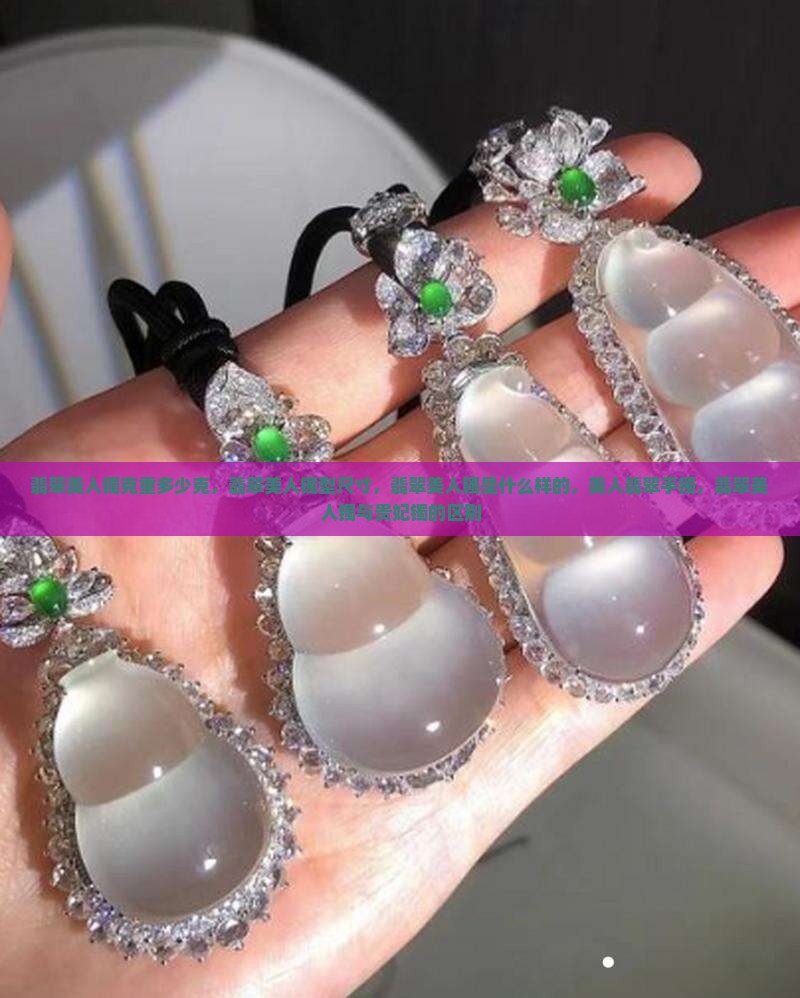 翡翠美人镯克重多少