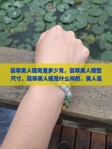 翡翠美人镯克重多少