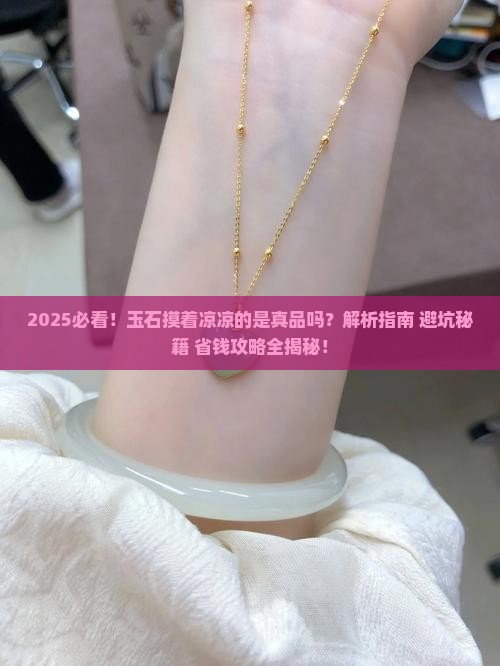 玉石是否摸着会凉凉的