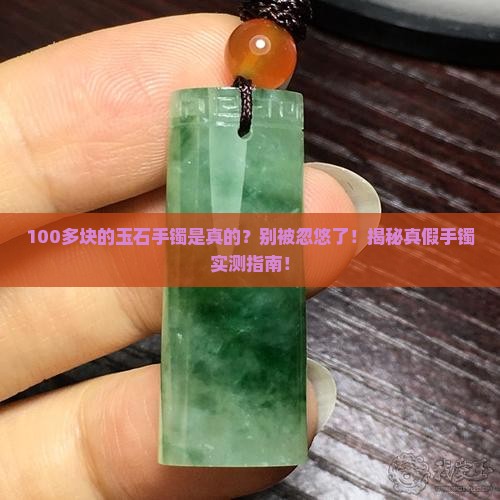 100多块钱的玉石手镯是真的吗
