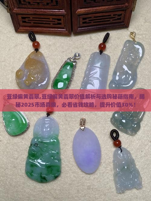 豆绿偏黄翡翠