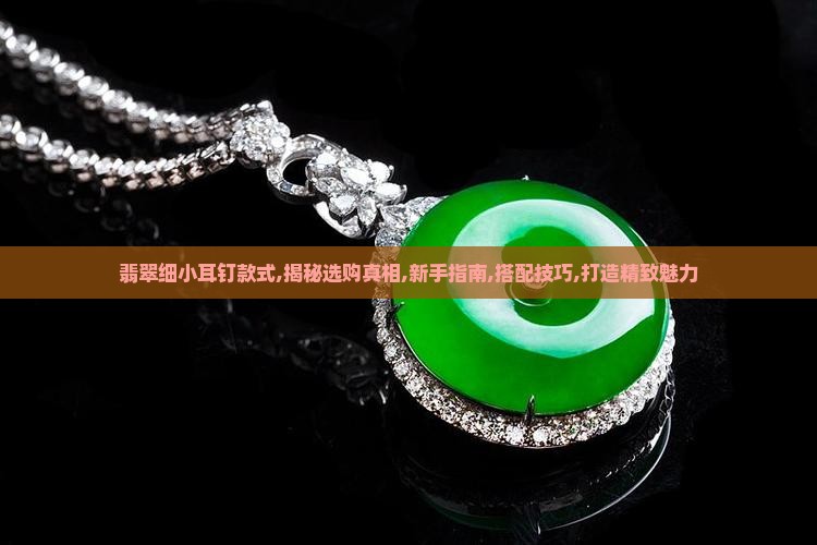 翡翠细小耳钉款式