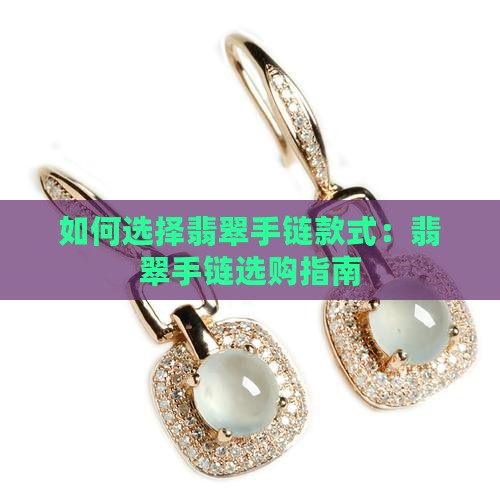 如何选择翡翠手链款式