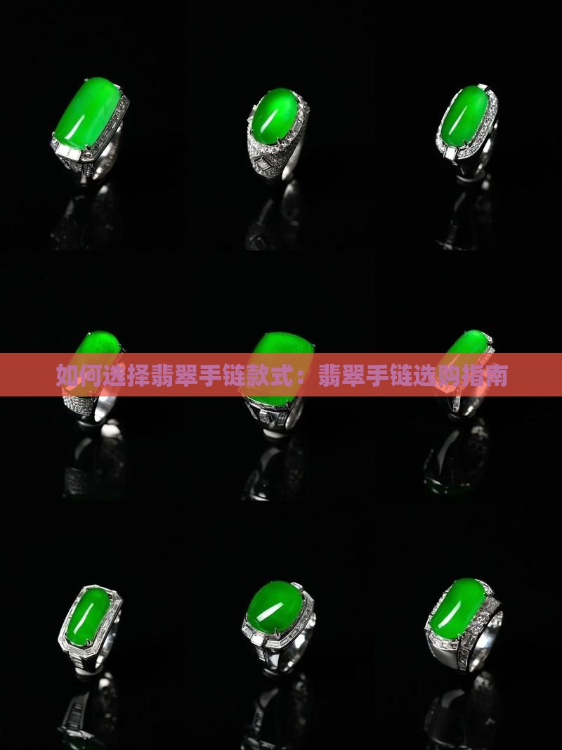 如何选择翡翠手链款式