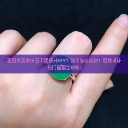 和田青玉散珠玉手镯设计diy