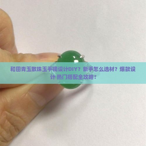 和田青玉散珠玉手镯设计diy