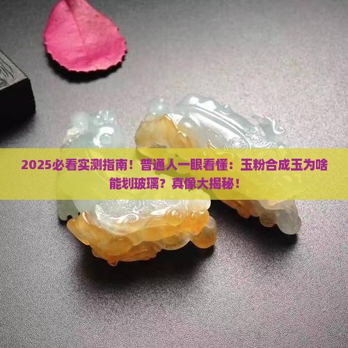 玉粉合成玉能划动玻璃吗为什么