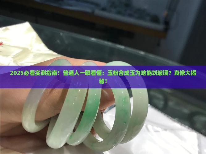 玉粉合成玉能划动玻璃吗为什么