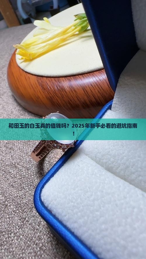 和田玉的白玉值钱吗