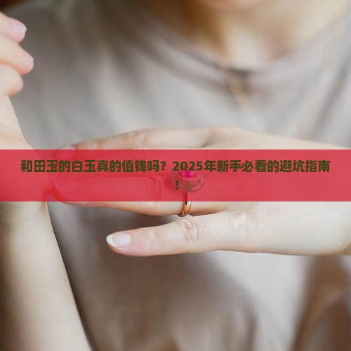 和田玉的白玉值钱吗