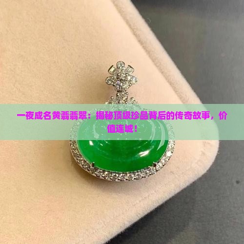 一夜成名黄翡翡翠
