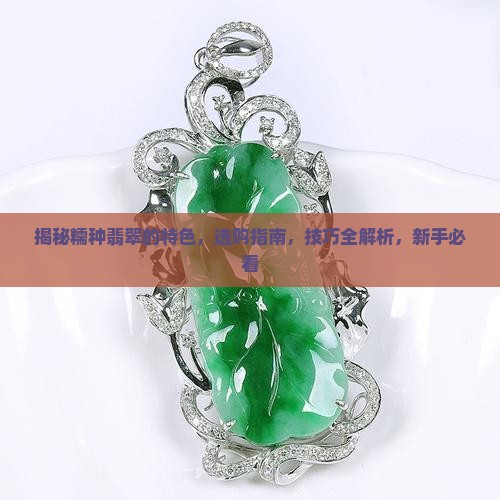 糯种翡翠的特色介绍