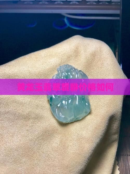 黄龙玉翡翠貔貅值钱吗