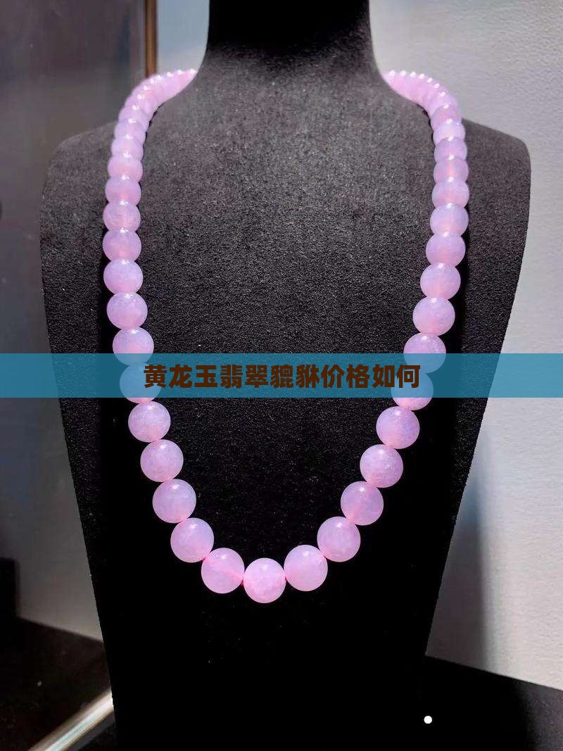 黄龙玉翡翠貔貅值钱吗