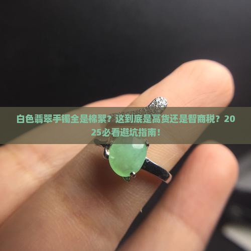 白色翡翠手镯全是棉絮什么等级