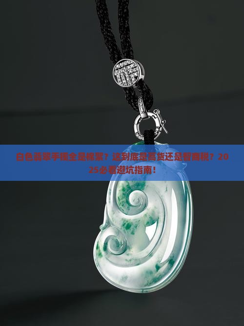白色翡翠手镯全是棉絮什么等级