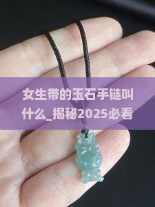 女生带的玉石手链叫什么