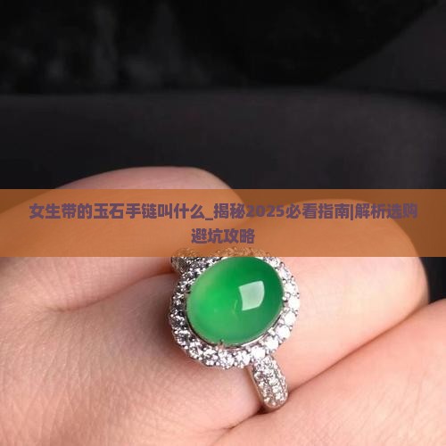女生带的玉石手链叫什么