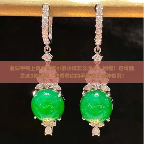 翡翠手镯上有个非常小的小坑怎么回事
