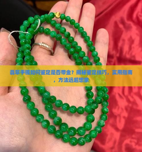 怎样看翡翠手镯有没有带黄金