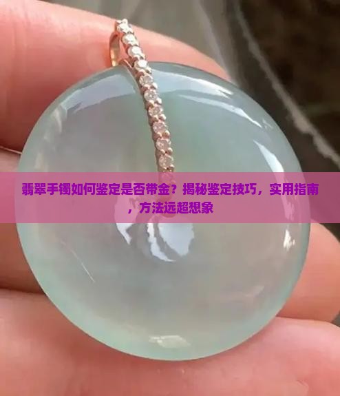 怎样看翡翠手镯有没有带黄金