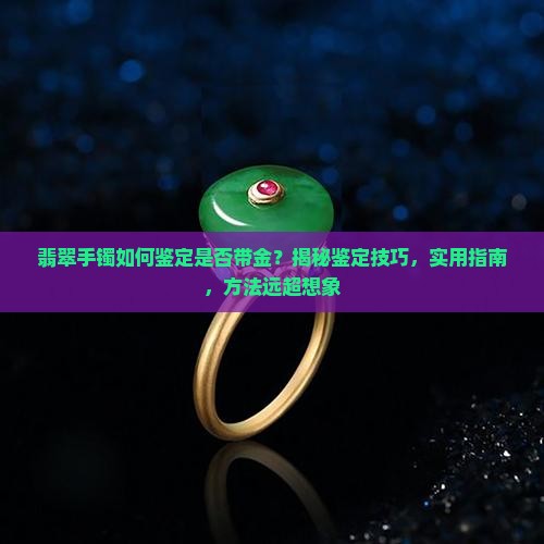 怎样看翡翠手镯有没有带黄金