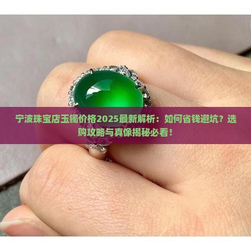 宁波珠宝店玉镯价格