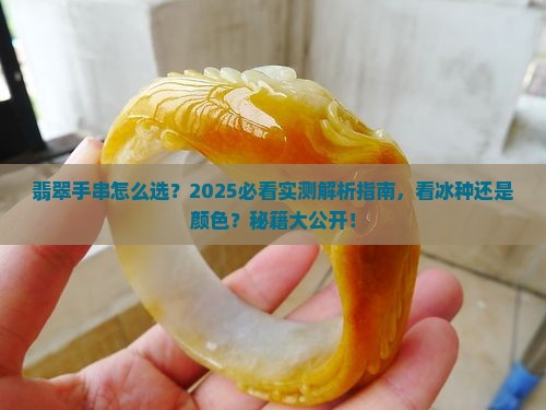 翡翠手串看冰种还是颜色