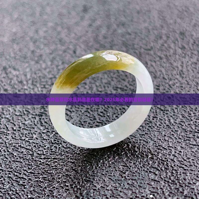水种翡翠与水晶的区别