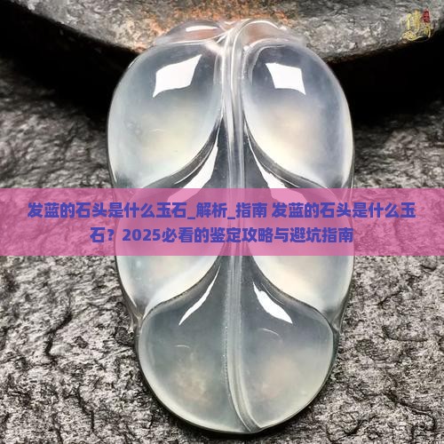 发蓝的石头是什么玉石