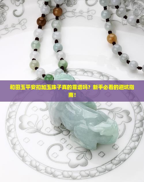 和田玉平安扣加玉珠子