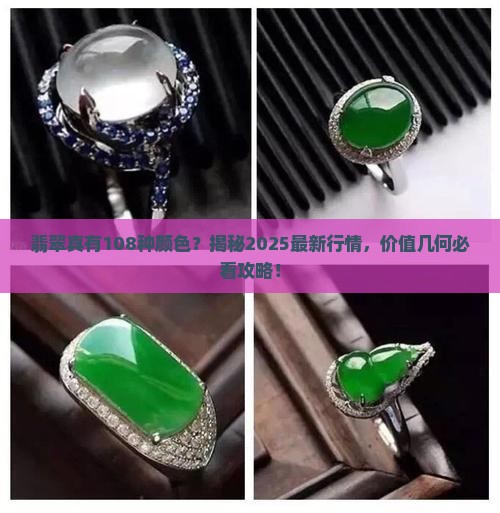 翡翠有一百零八色的吗值钱吗