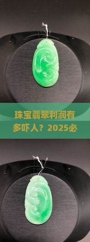 珠宝翡翠的利润怎么样