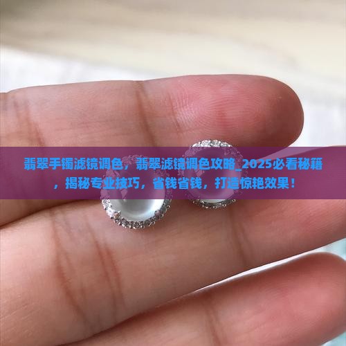 翡翠手镯滤镜调色