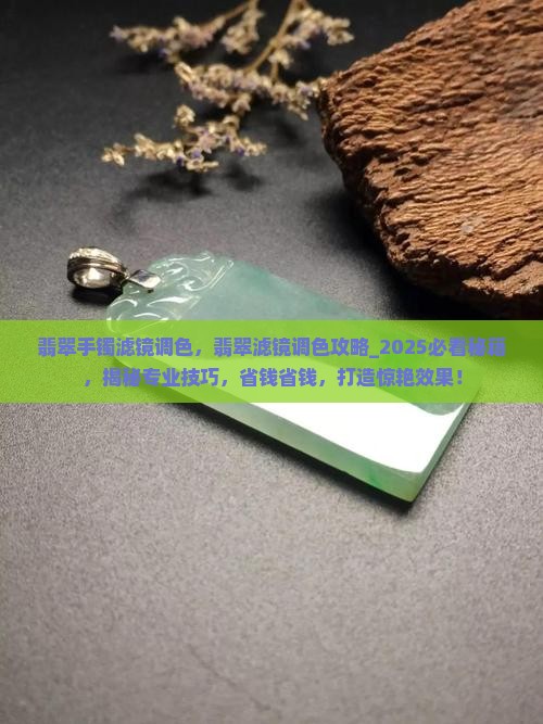 翡翠手镯滤镜调色