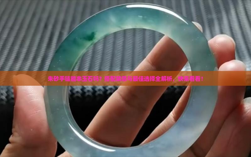 朱砂手链能串玉石吗