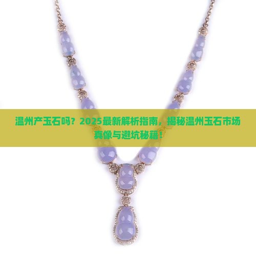 温州产玉石吗