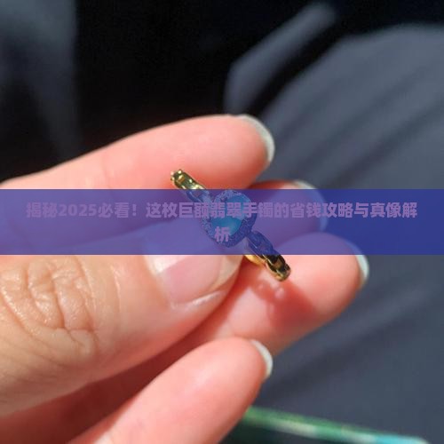 巨额翡翠手镯