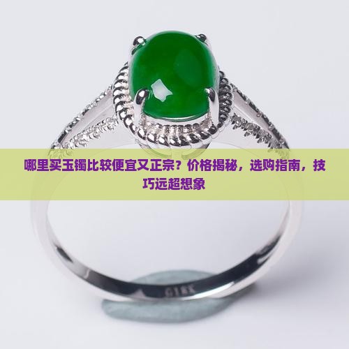 哪里买玉镯比较便宜又正宗