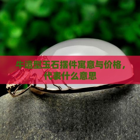 牛造型玉石摆件