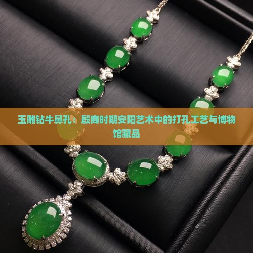 玉雕钻牛鼻孔