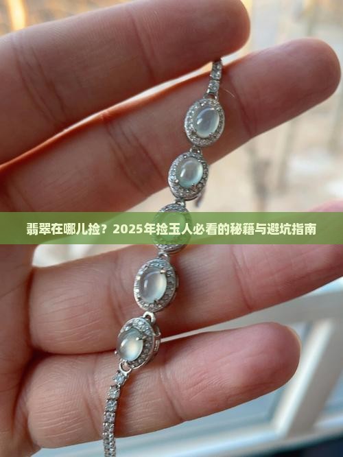 翡翠在哪儿捡