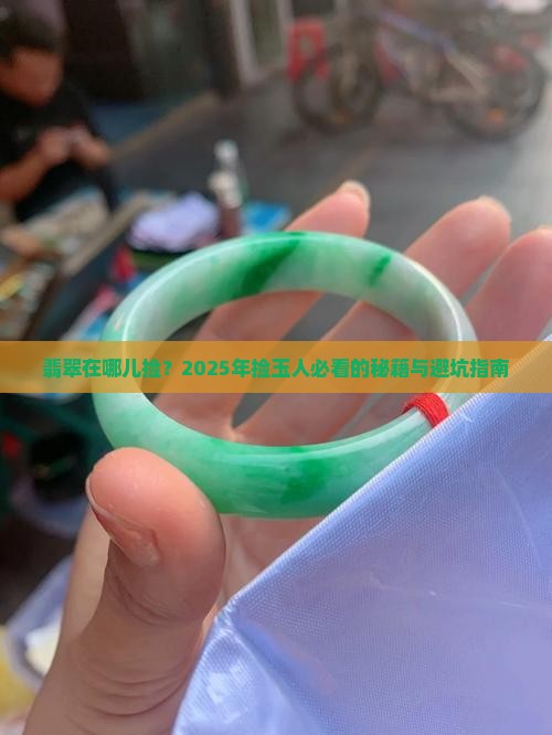 翡翠在哪儿捡