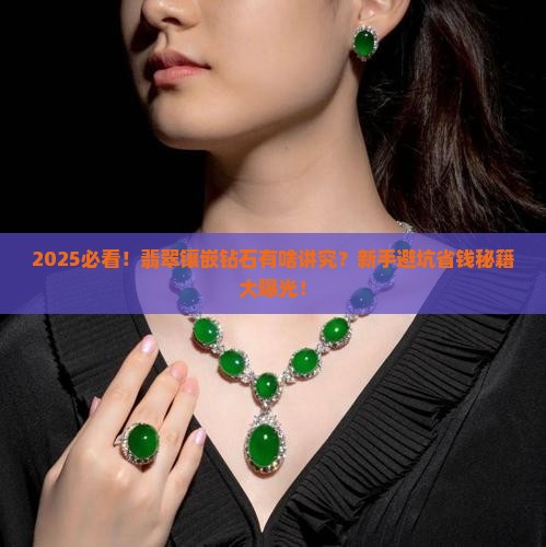翡翠上面镶嵌的钻石是什么