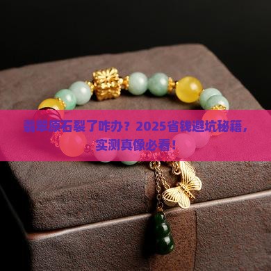 翡翠原石有裂